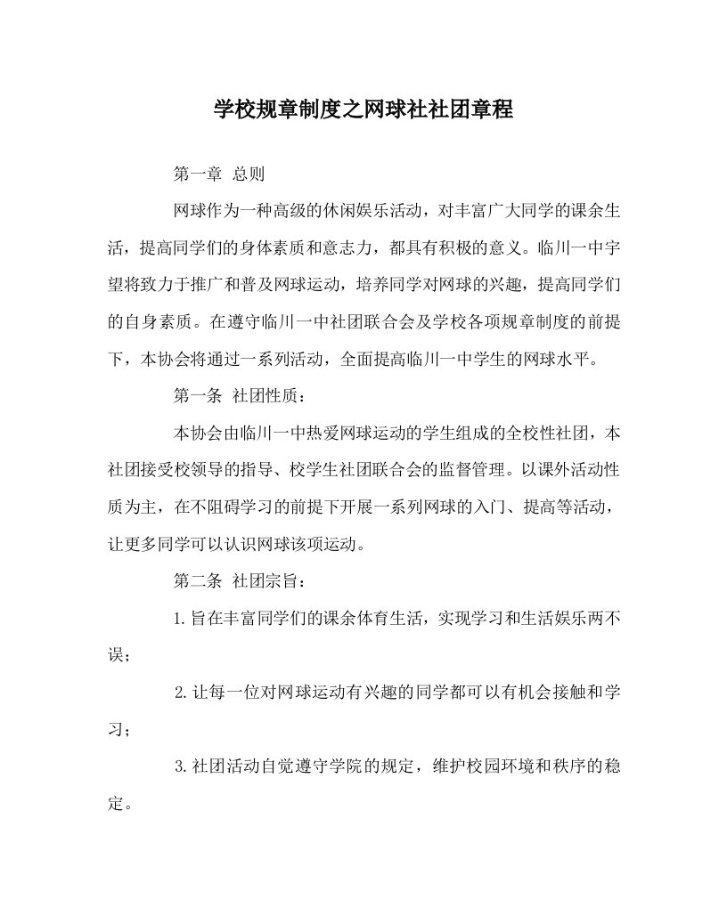 学校规章制度之网球社社团章程