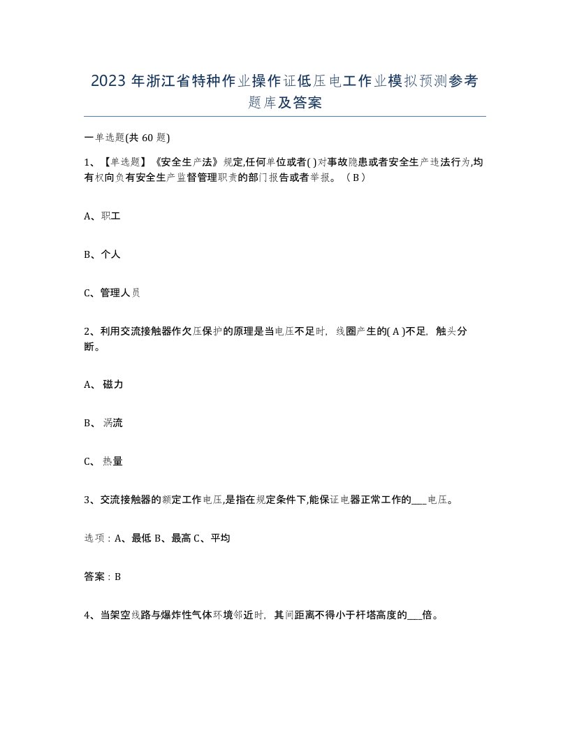 2023年浙江省特种作业操作证低压电工作业模拟预测参考题库及答案