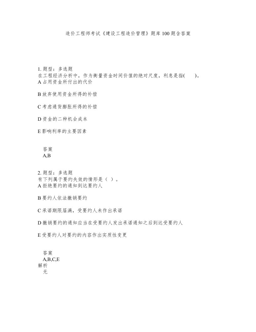 造价工程师考试建设工程造价管理题库100题含答案第449版