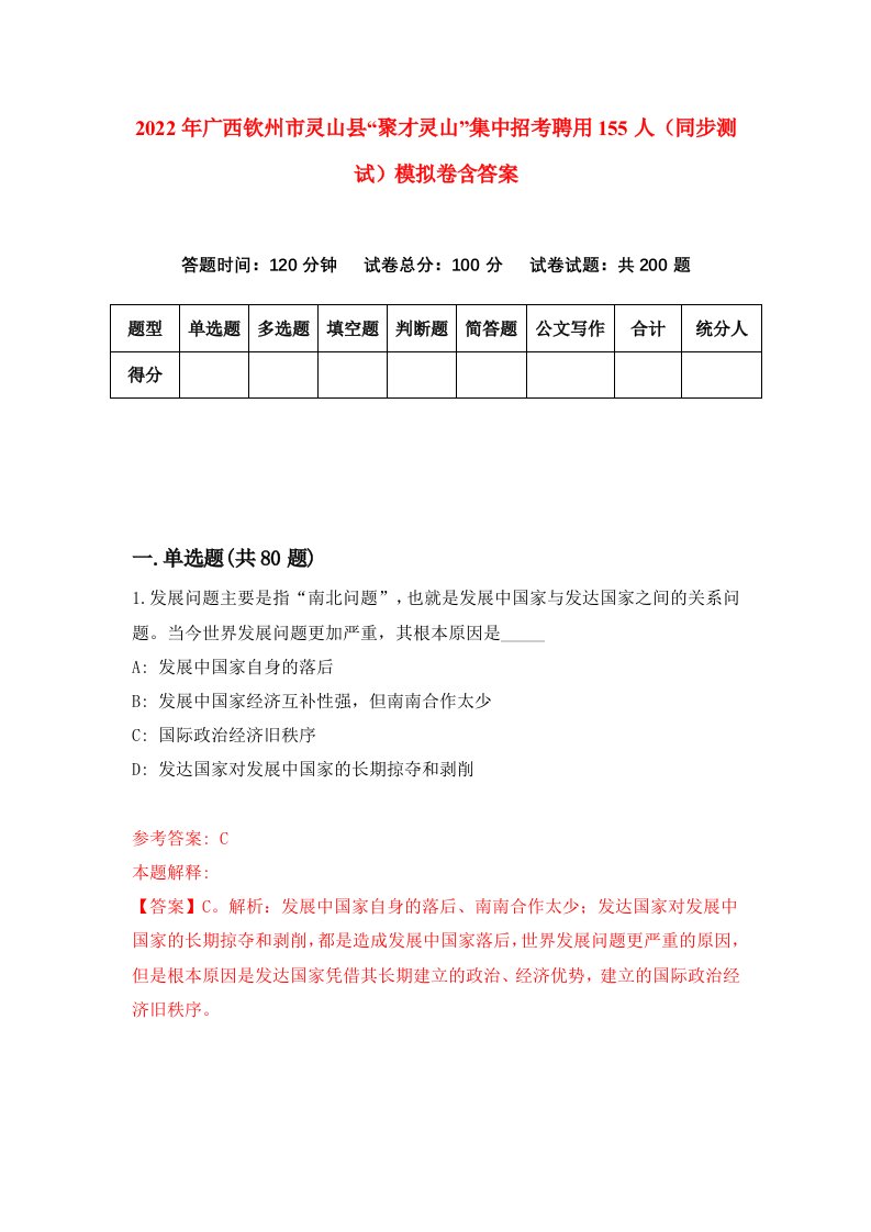 2022年广西钦州市灵山县聚才灵山集中招考聘用155人同步测试模拟卷含答案0