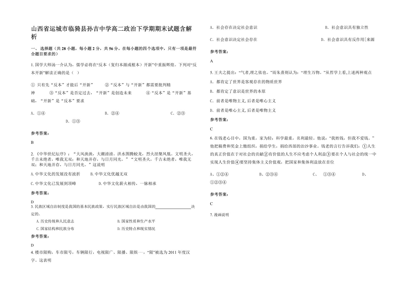 山西省运城市临猗县孙吉中学高二政治下学期期末试题含解析