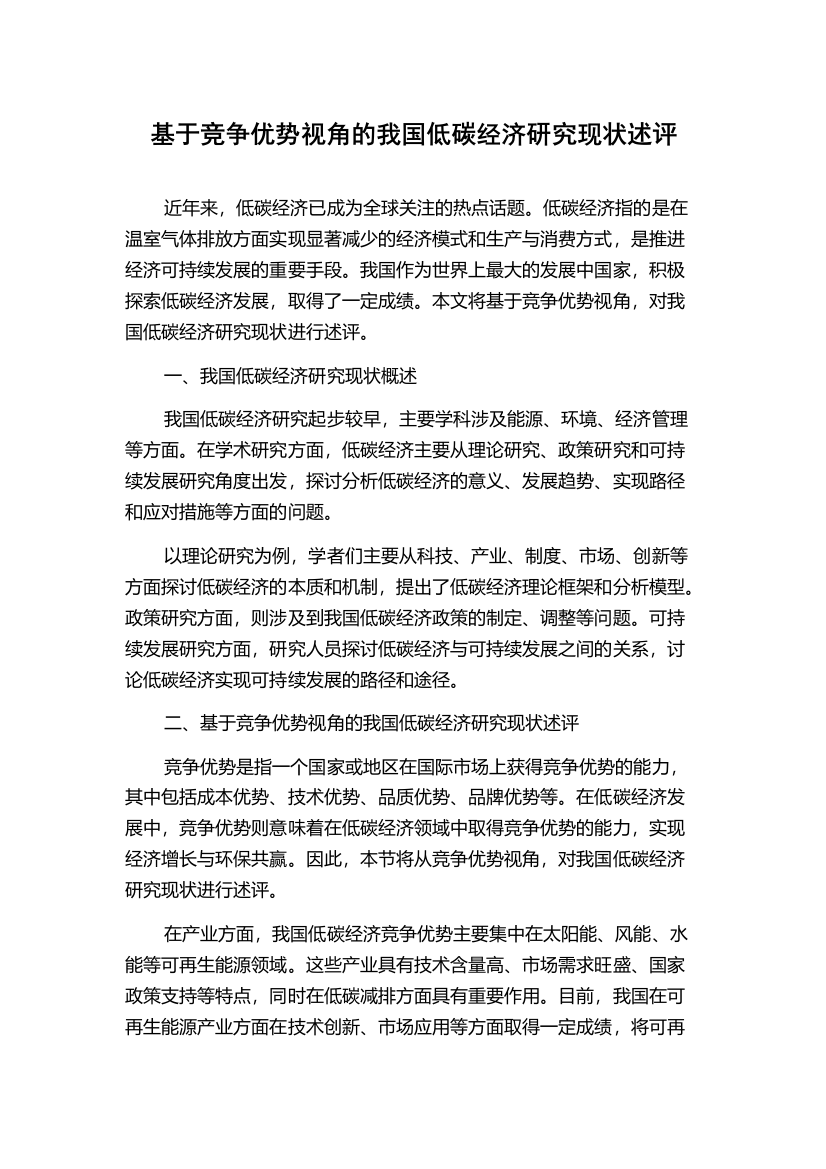 基于竞争优势视角的我国低碳经济研究现状述评