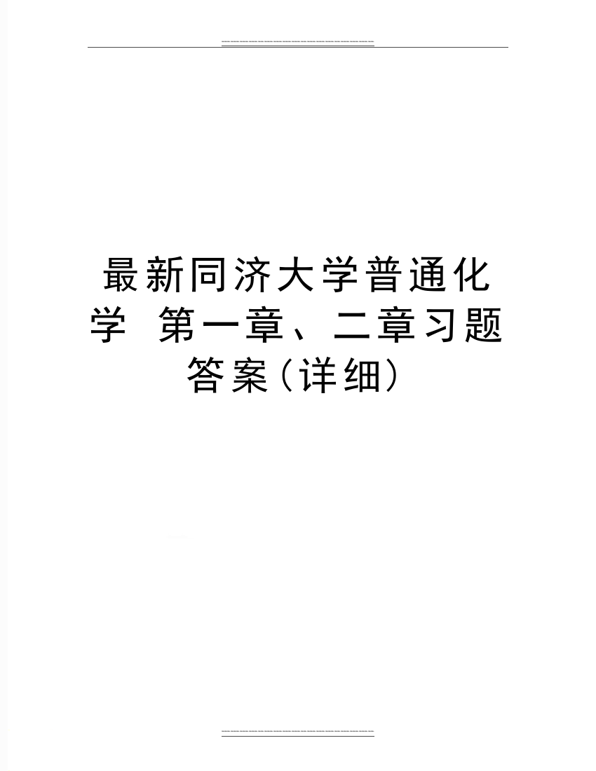 同济大学普通化学-第一章、二章习题答案(详细)