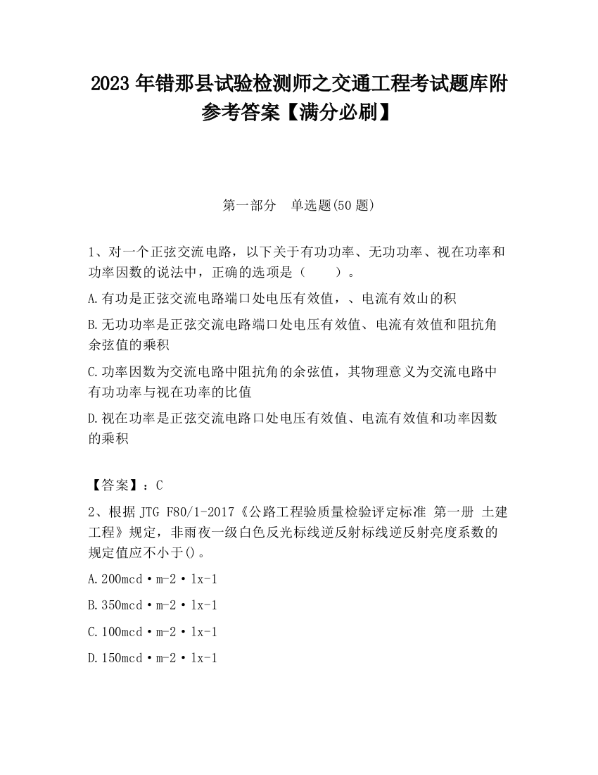 2023年错那县试验检测师之交通工程考试题库附参考答案【满分必刷】