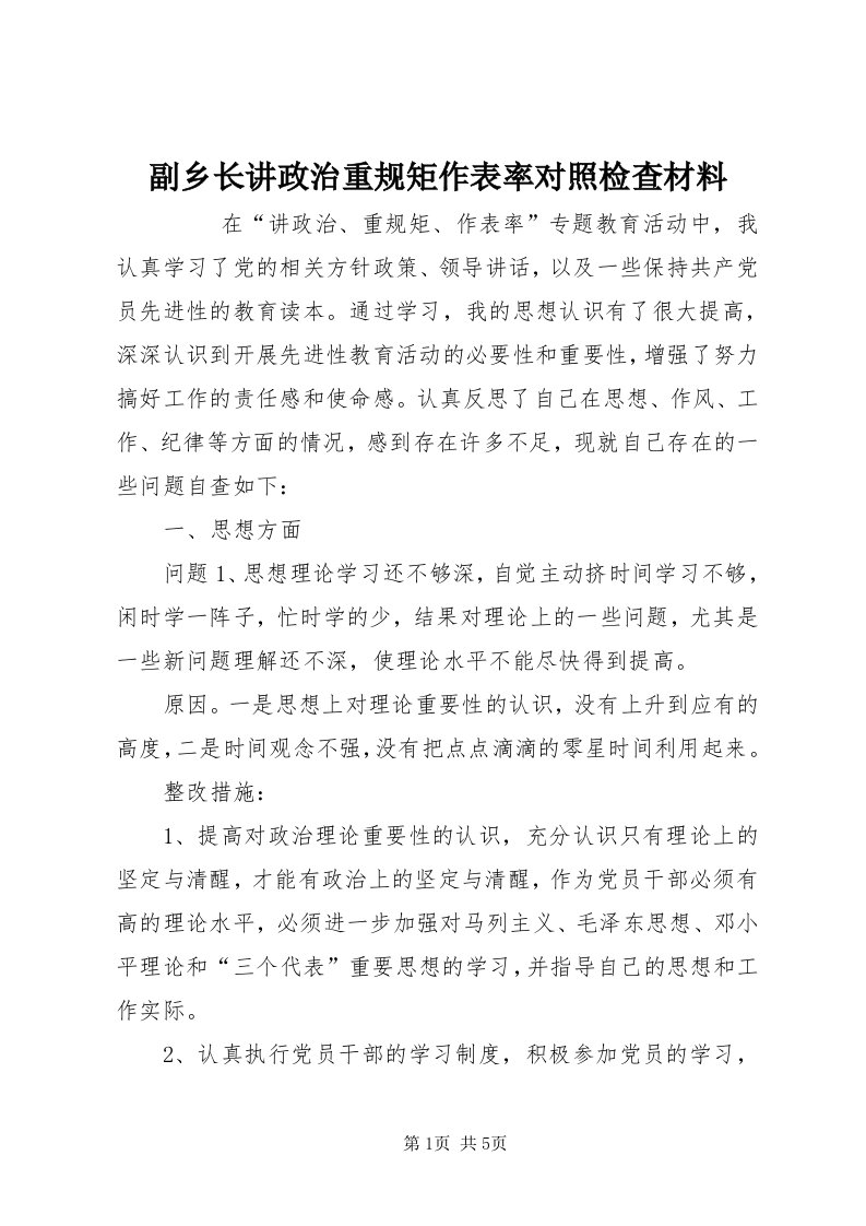 副乡长讲政治重规矩作表率对照检查材料