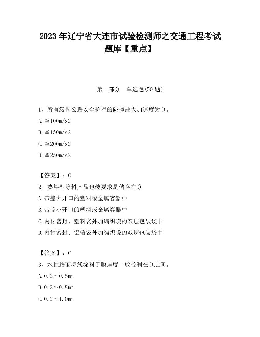 2023年辽宁省大连市试验检测师之交通工程考试题库【重点】