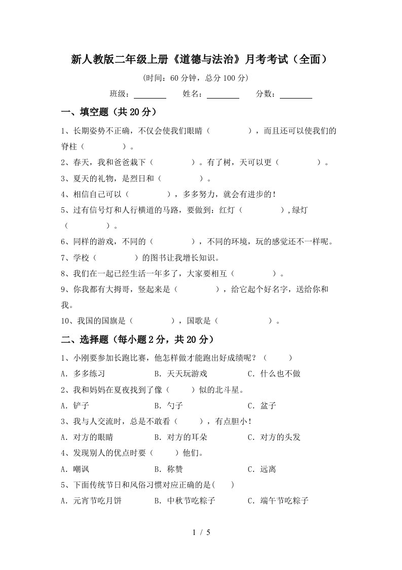 新人教版二年级上册道德与法治月考考试全面