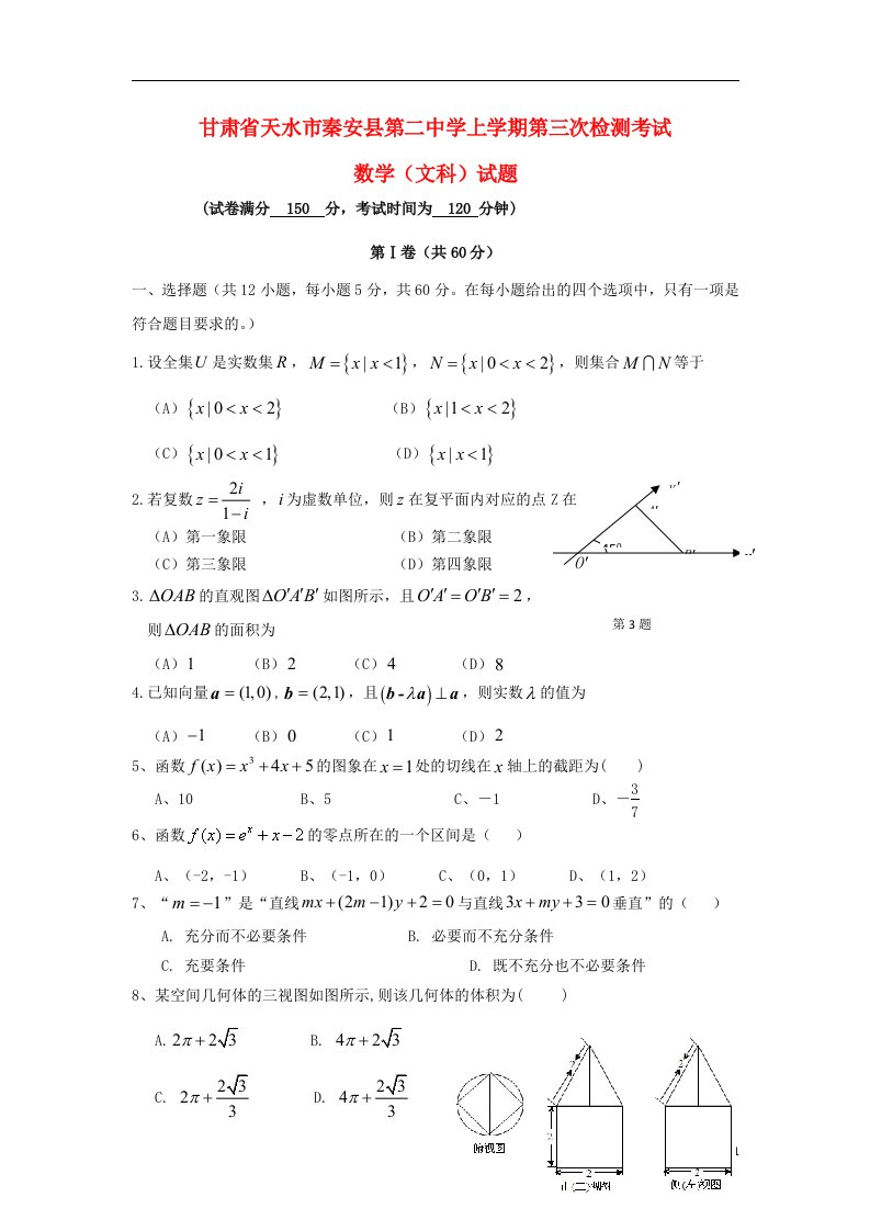 甘肃省天水市秦安县第二中学高三数学上学期第三次检测试题