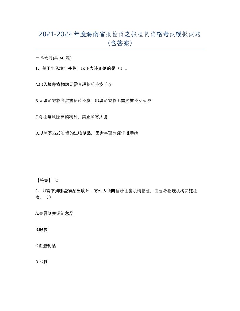 2021-2022年度海南省报检员之报检员资格考试模拟试题含答案