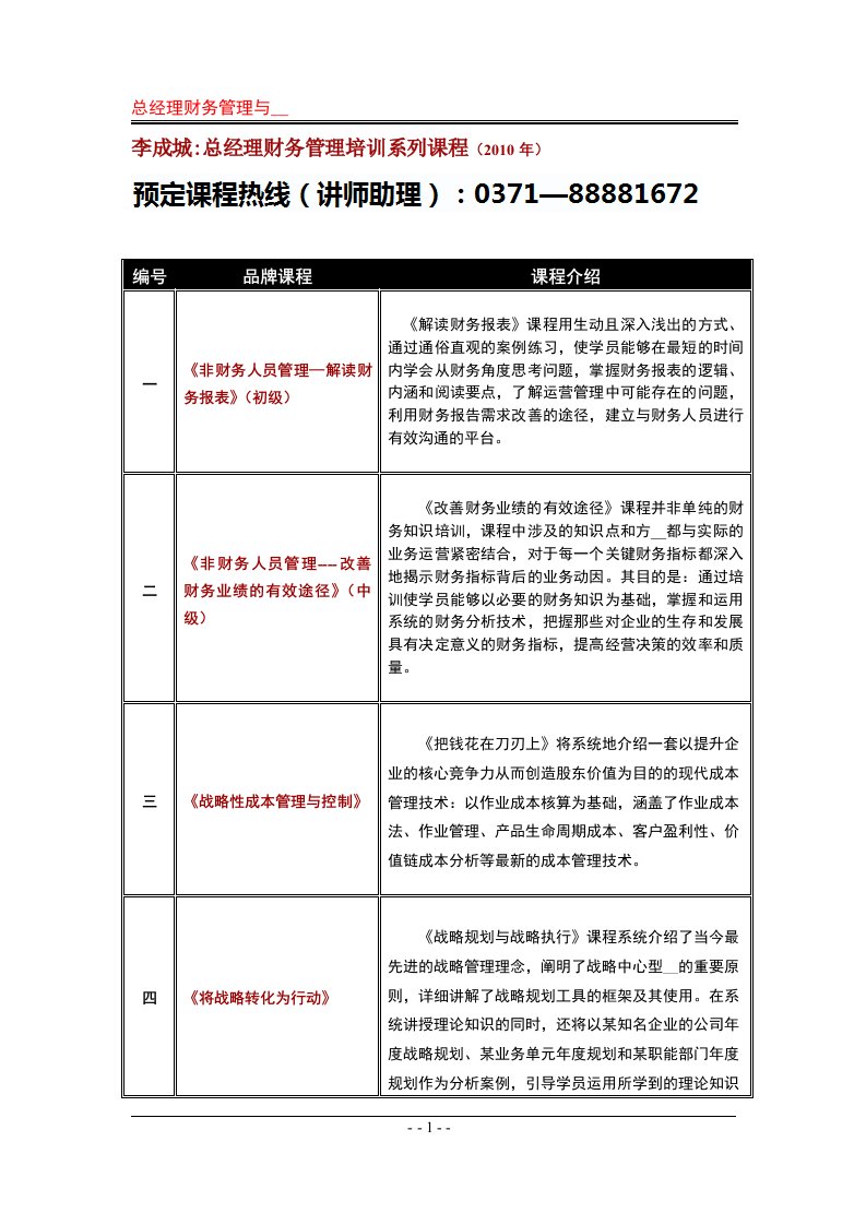 李成城：总经理财务管理培训系列课程