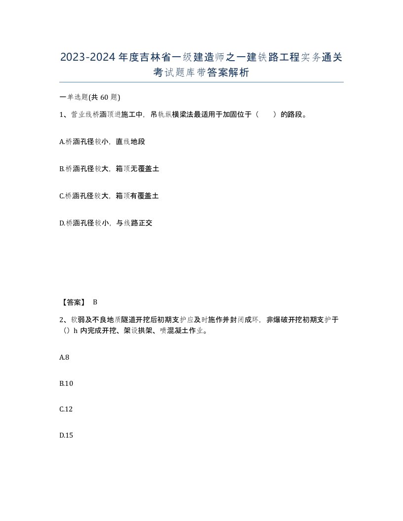 2023-2024年度吉林省一级建造师之一建铁路工程实务通关考试题库带答案解析