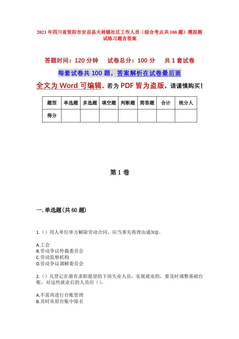 2023年四川省资阳市安岳县天林镇社区工作人员综合考点共100题模拟测试练习题含答案