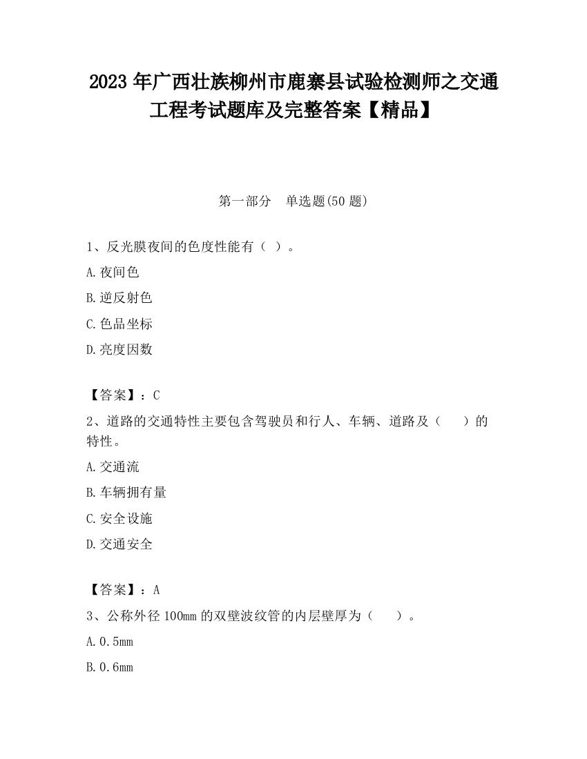 2023年广西壮族柳州市鹿寨县试验检测师之交通工程考试题库及完整答案【精品】