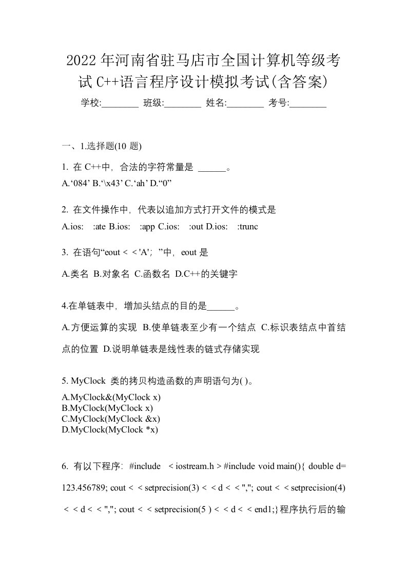 2022年河南省驻马店市全国计算机等级考试C语言程序设计模拟考试含答案