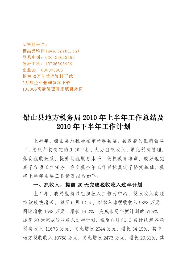 精选某税务局上半年工作总结与下半年工作计划