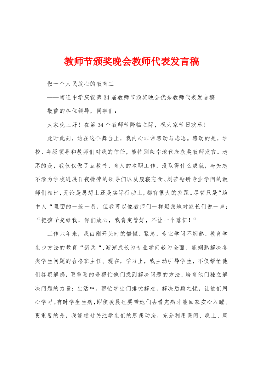 教师节颁奖晚会教师代表发言稿