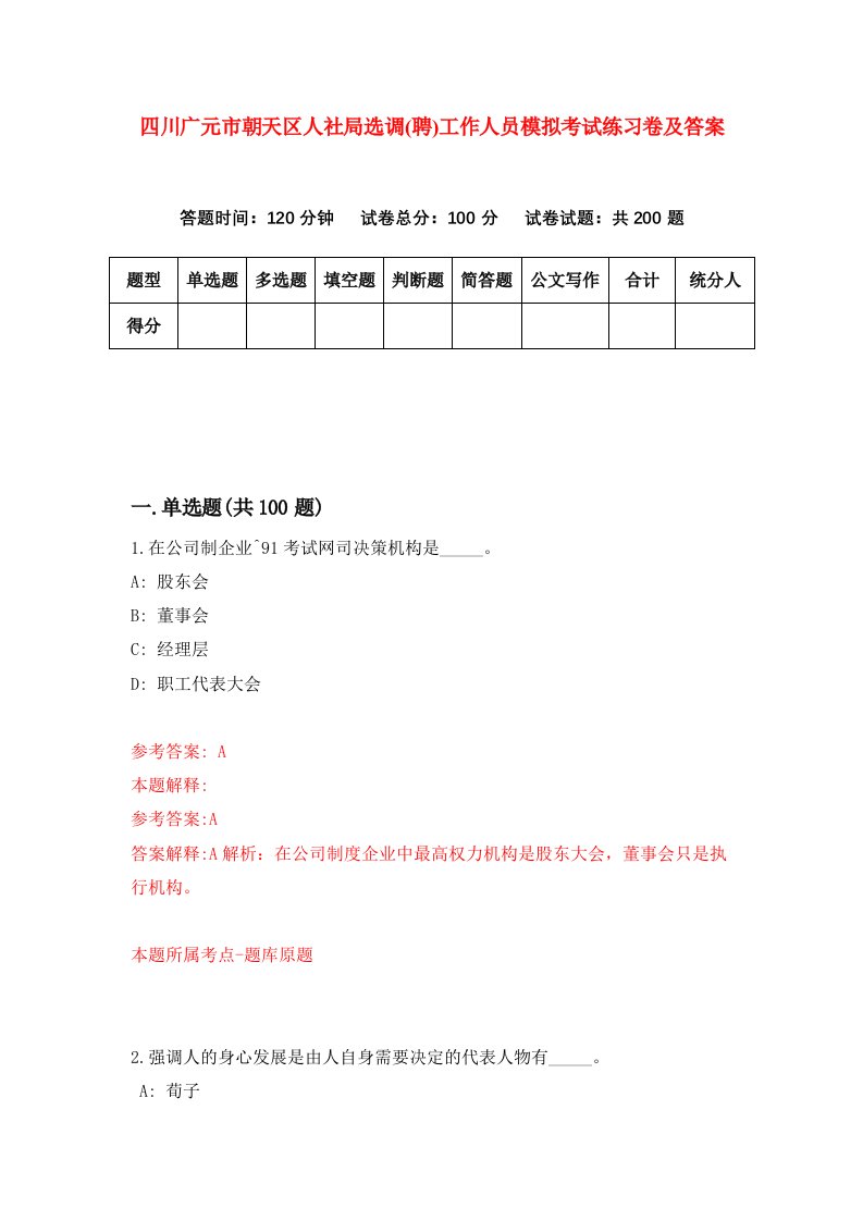 四川广元市朝天区人社局选调聘工作人员模拟考试练习卷及答案第6版