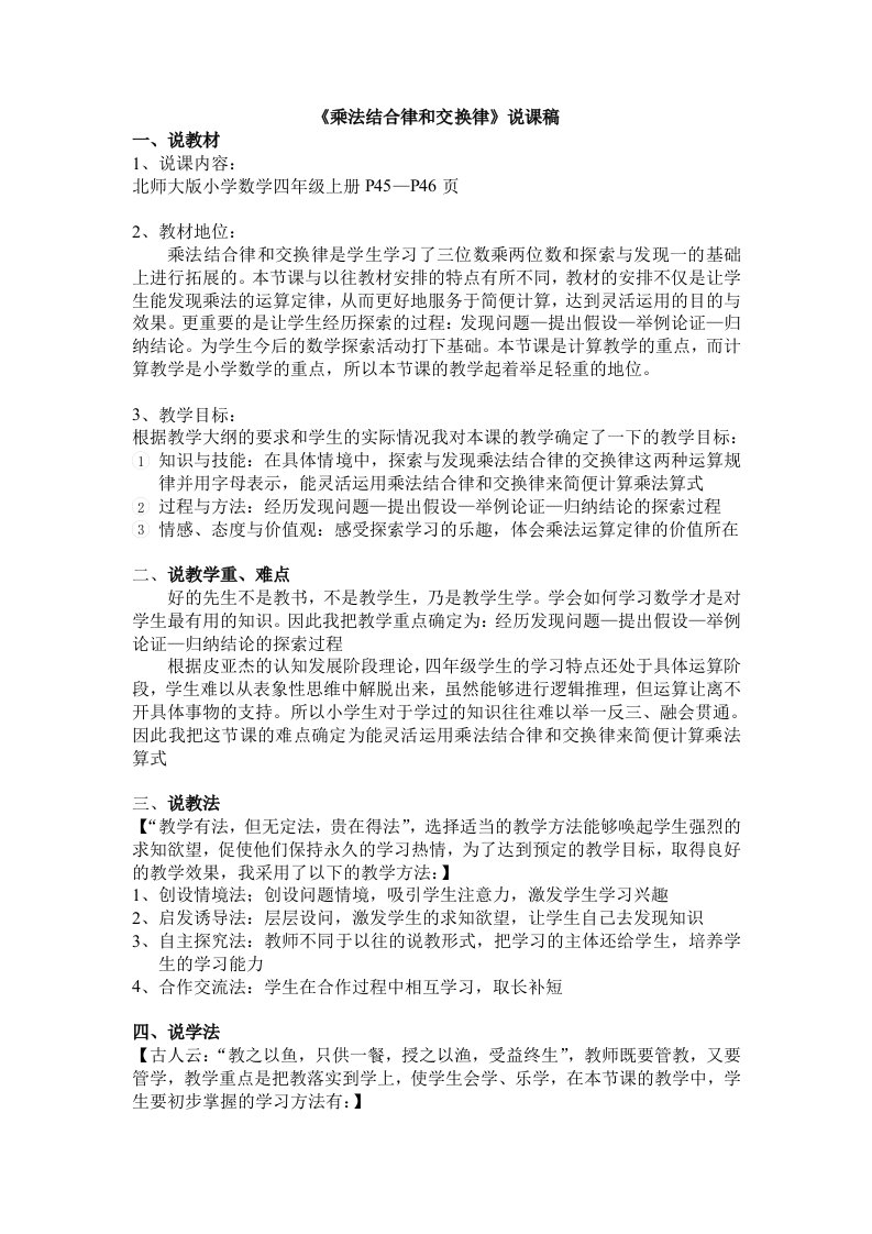 北师大版小学数学四年级上册乘法结合律和交换律说课稿