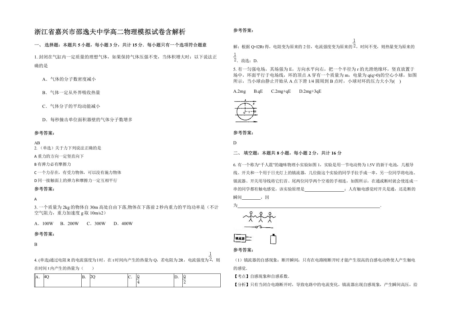 浙江省嘉兴市邵逸夫中学高二物理模拟试卷含解析