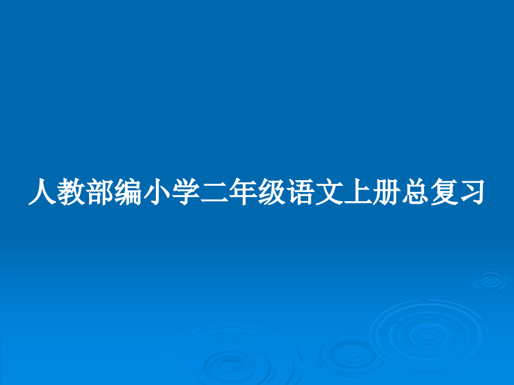 人教部编小学二年级语文上册总复习