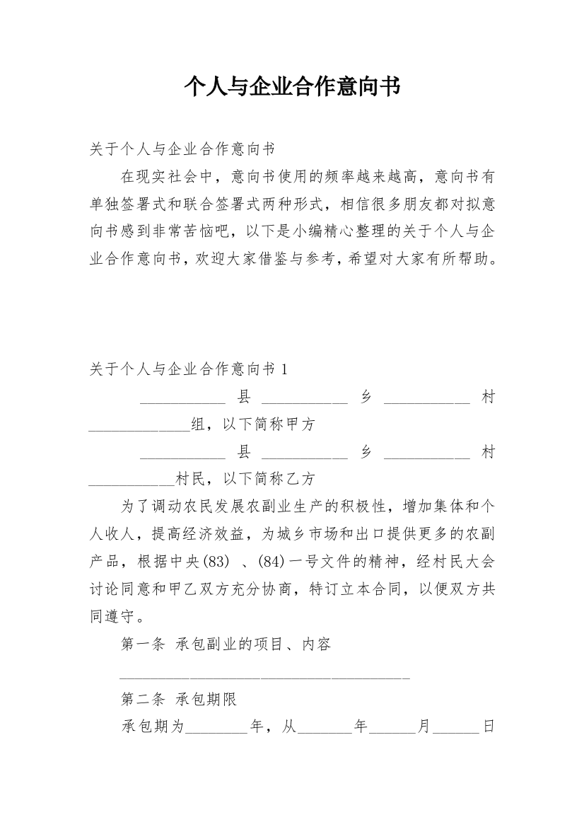 个人与企业合作意向书