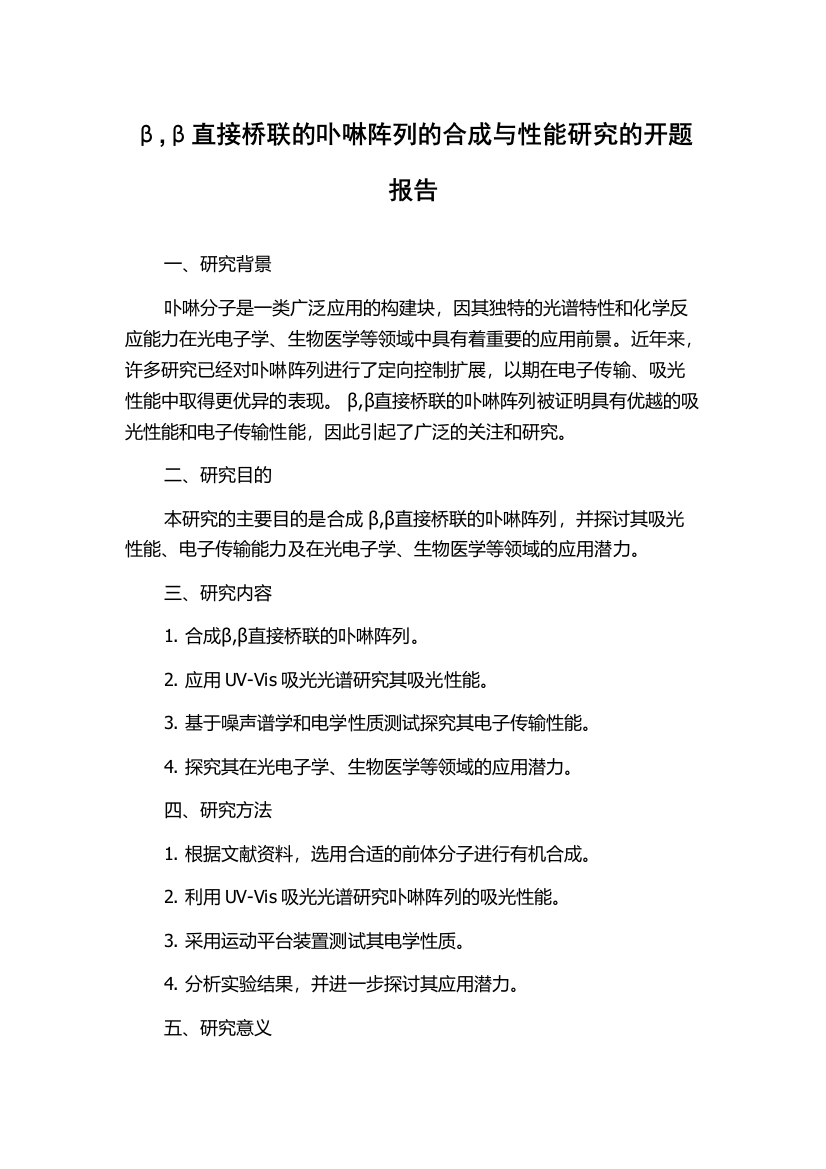 β,β直接桥联的卟啉阵列的合成与性能研究的开题报告