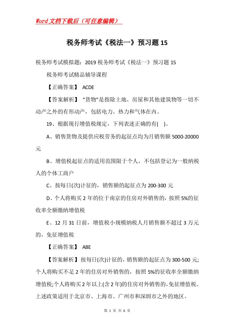 税务师考试税法一预习题15