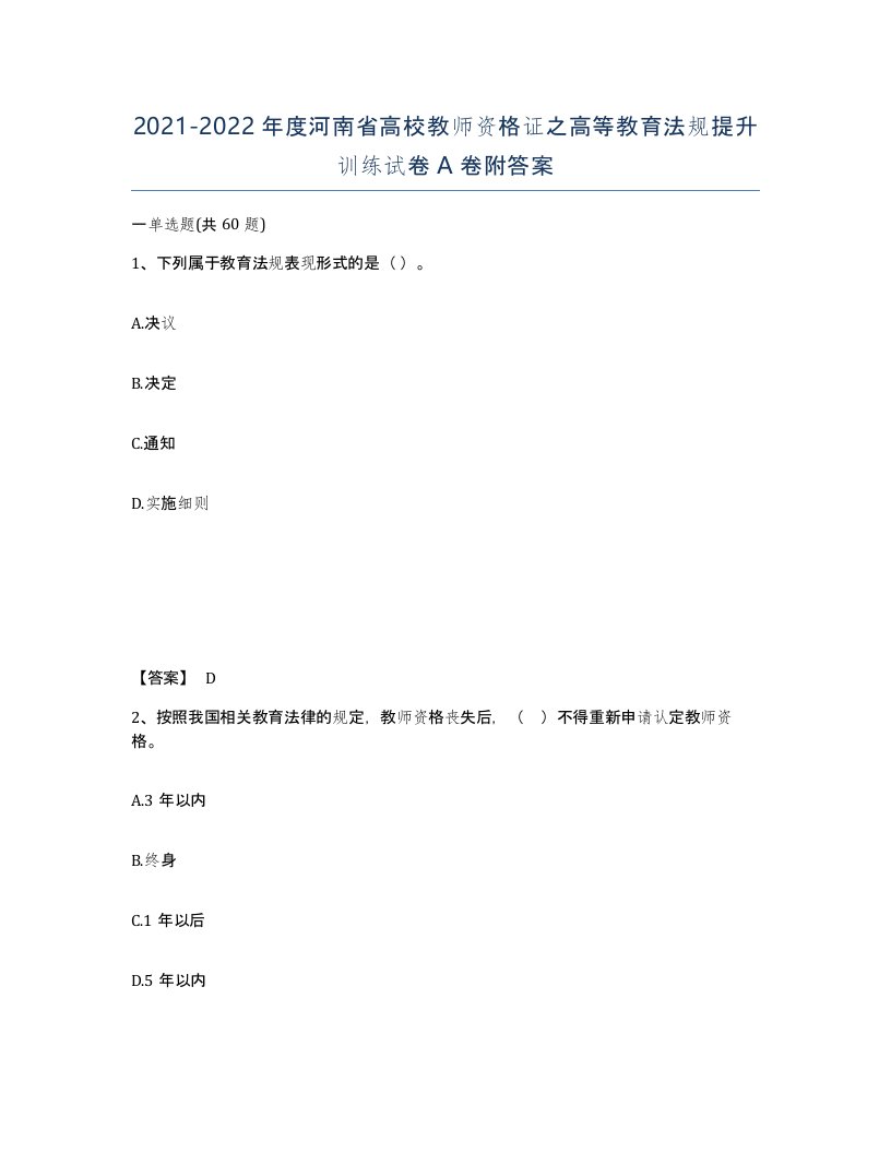 2021-2022年度河南省高校教师资格证之高等教育法规提升训练试卷A卷附答案