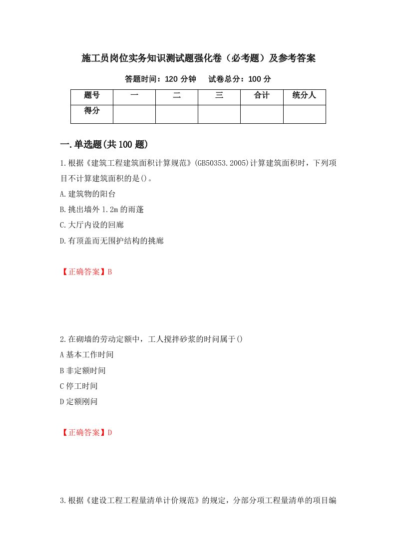 施工员岗位实务知识测试题强化卷必考题及参考答案第49次