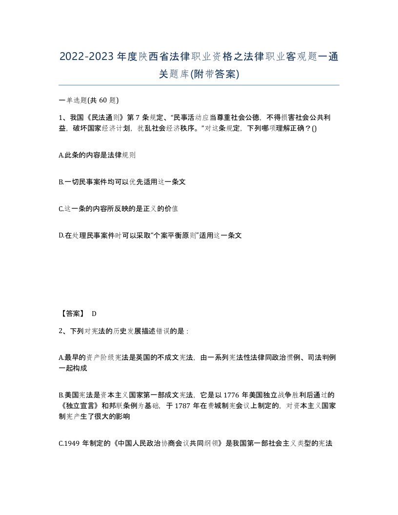 2022-2023年度陕西省法律职业资格之法律职业客观题一通关题库附带答案