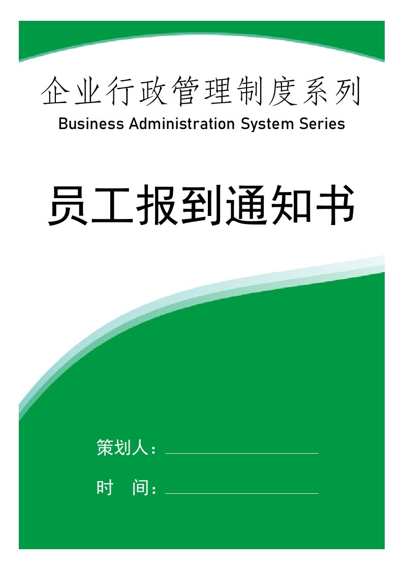 企业管理-聘用制度员工报到通知通知书