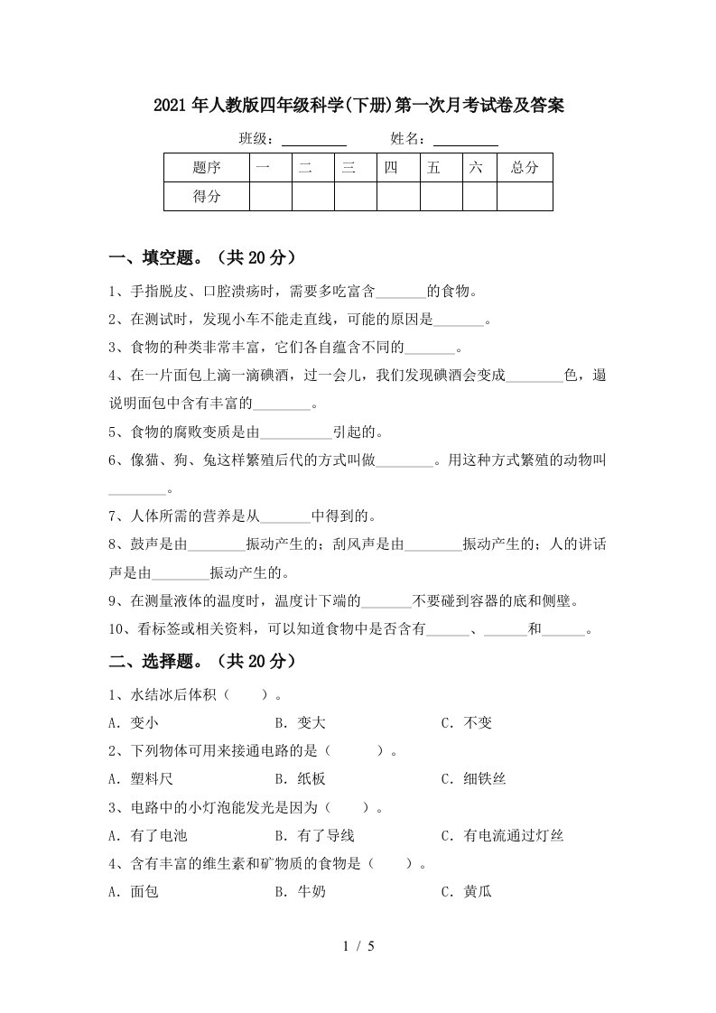 2021年人教版四年级科学下册第一次月考试卷及答案