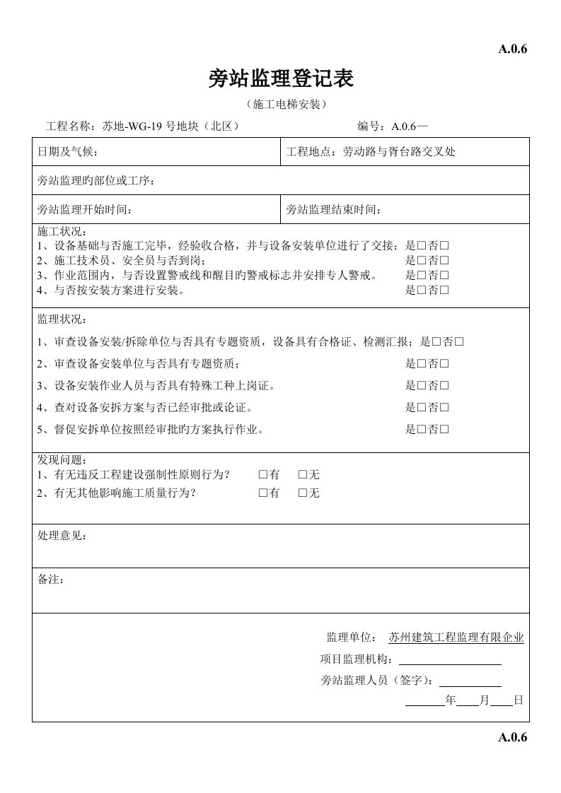 施工电梯安装旁站记录