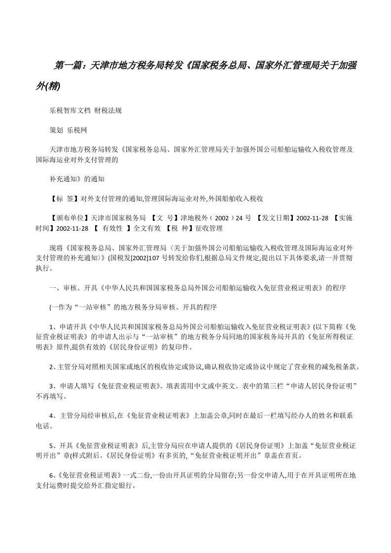 天津市地方税务局转发《国家税务总局、国家外汇管理局关于加强外(精)（精选5篇）[修改版]