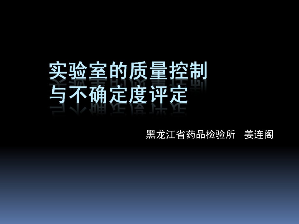 不确定度评定在质量控制中的应用