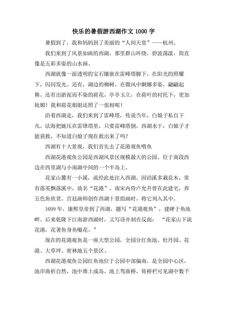 快乐的暑假游西湖作文1000字