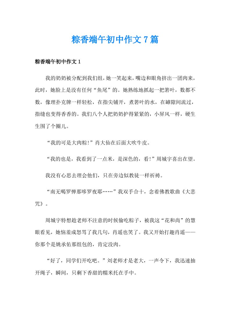 粽香端午初中作文7篇