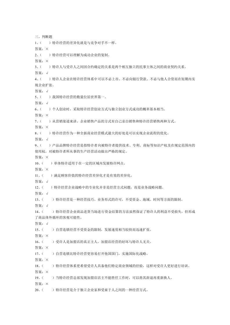 电大特许经营概论判断