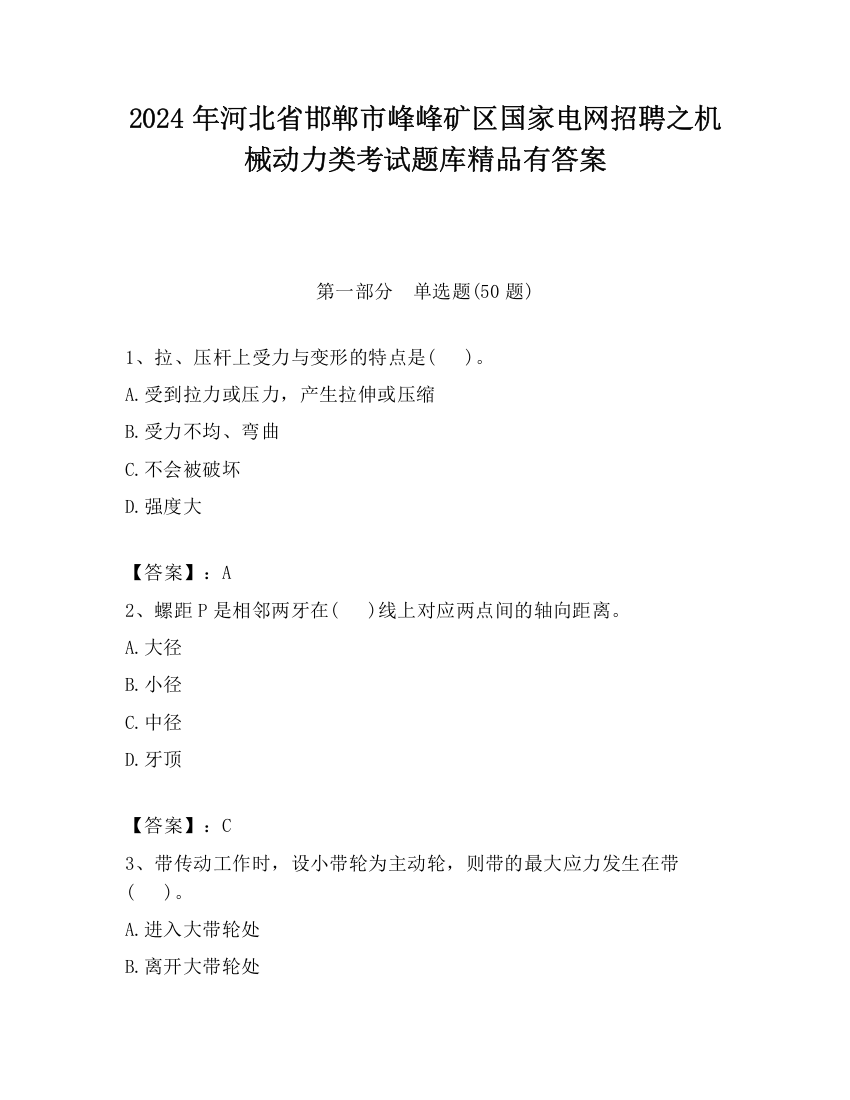 2024年河北省邯郸市峰峰矿区国家电网招聘之机械动力类考试题库精品有答案