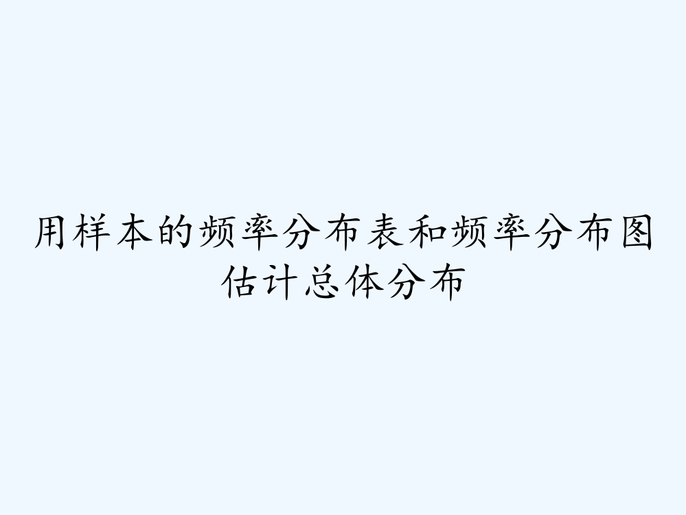 用样本的频率分布表和频率分布图估计总体分布ppt