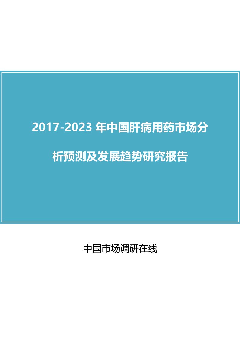 中国肝病用药市场分析报告