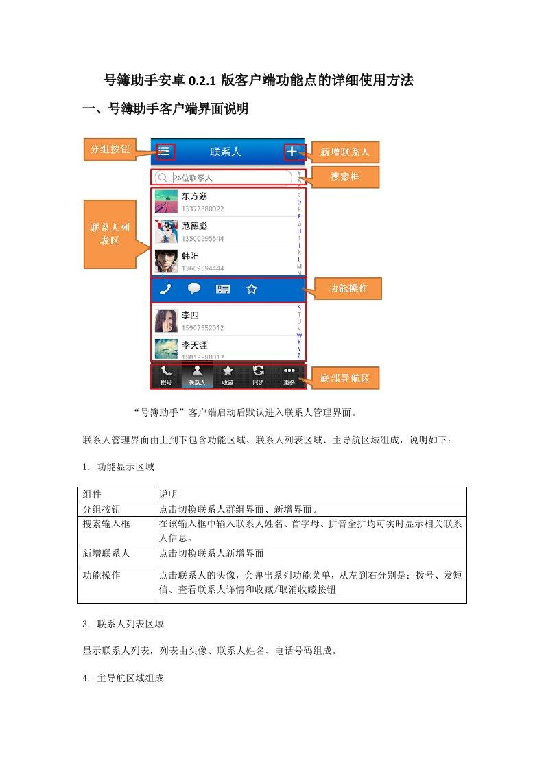 号簿助手安卓021版客户端功能点的详细使用方法介绍