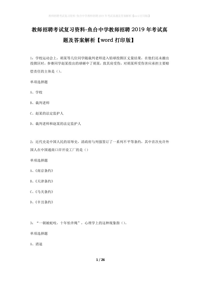 教师招聘考试复习资料-鱼台中学教师招聘2019年考试真题及答案解析word打印版