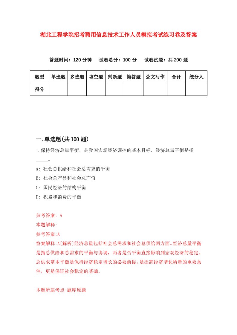 湖北工程学院招考聘用信息技术工作人员模拟考试练习卷及答案第7卷