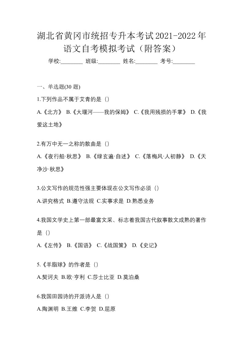 湖北省黄冈市统招专升本考试2021-2022年语文自考模拟考试附答案