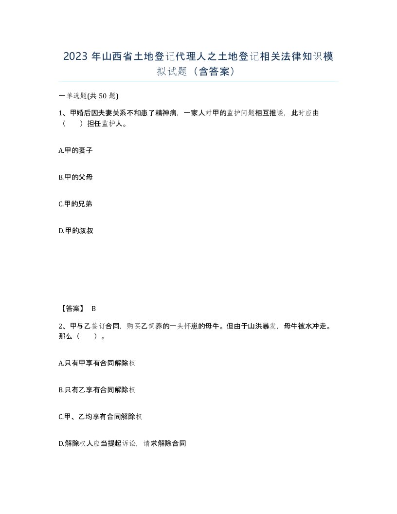 2023年山西省土地登记代理人之土地登记相关法律知识模拟试题含答案