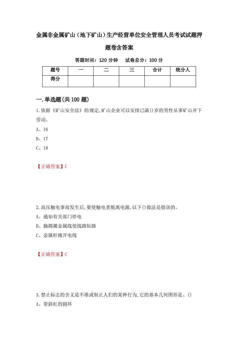 金属非金属矿山地下矿山生产经营单位安全管理人员考试试题押题卷含答案49