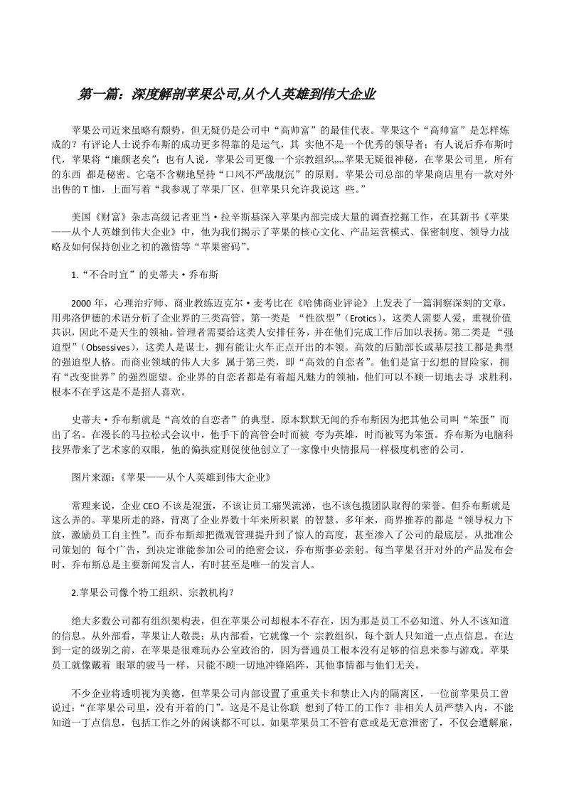 深度解剖苹果公司,从个人英雄到伟大企业[修改版]