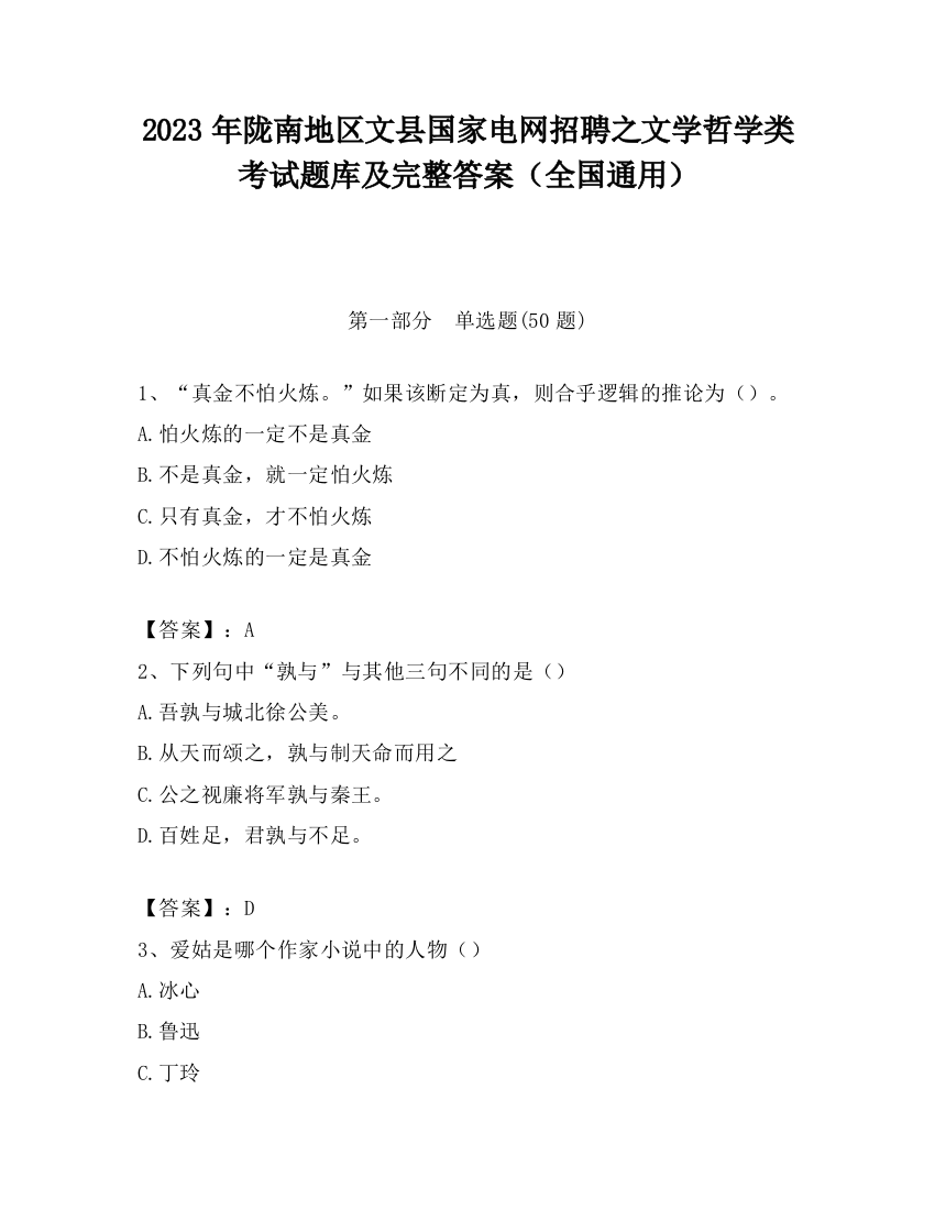 2023年陇南地区文县国家电网招聘之文学哲学类考试题库及完整答案（全国通用）