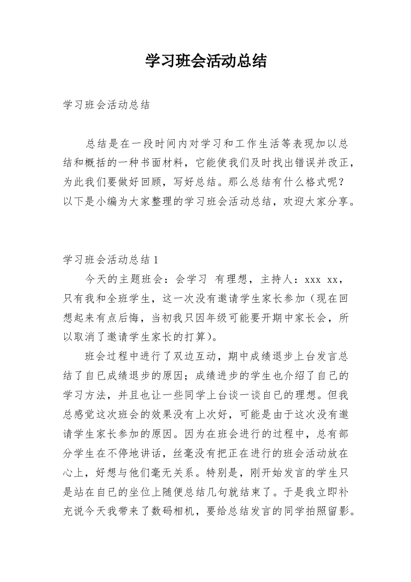 学习班会活动总结